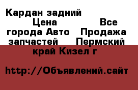 Кардан задний Subaru Tribeca  › Цена ­ 10 000 - Все города Авто » Продажа запчастей   . Пермский край,Кизел г.